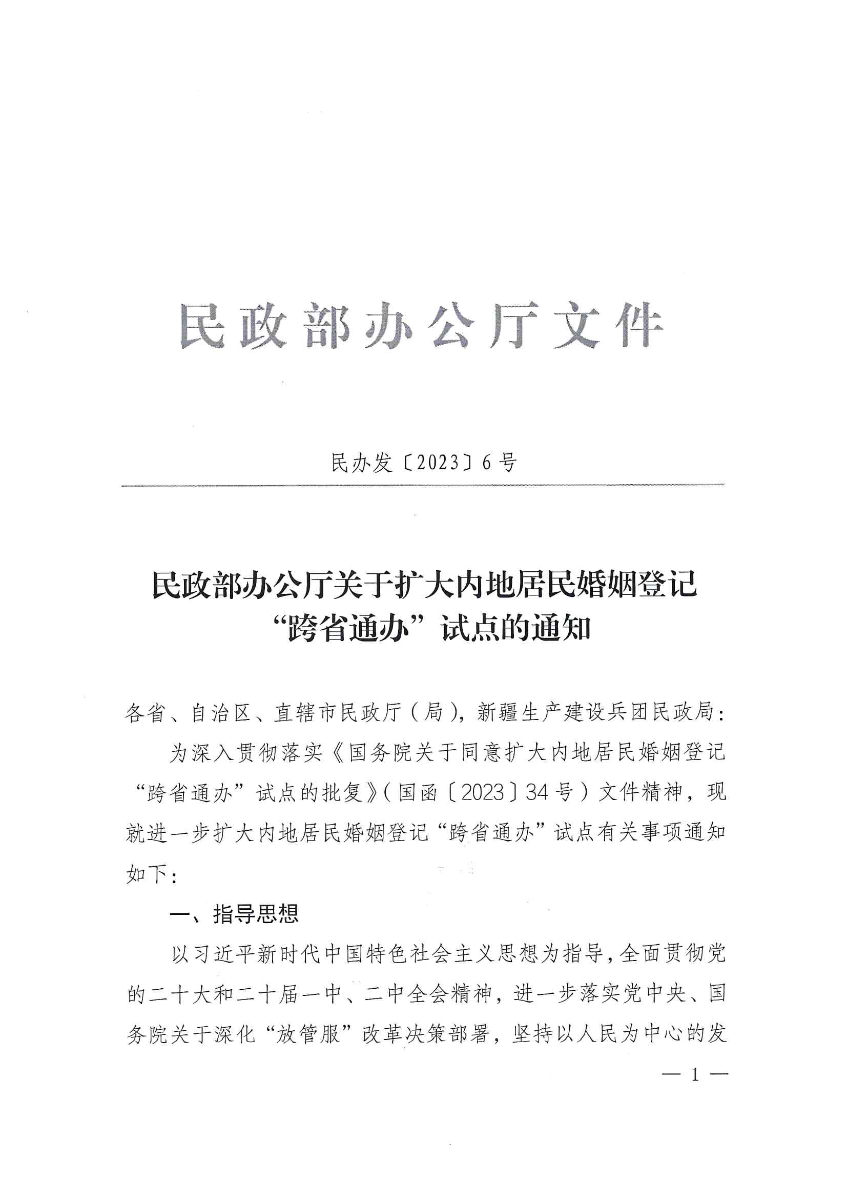 廣東省民政廳辦公室轉發民政部辦公廳關于擴大內地居民婚姻登記“跨省通辦”試點的通知（粵民辦發〔2023〕8號）_頁面_03.jpg