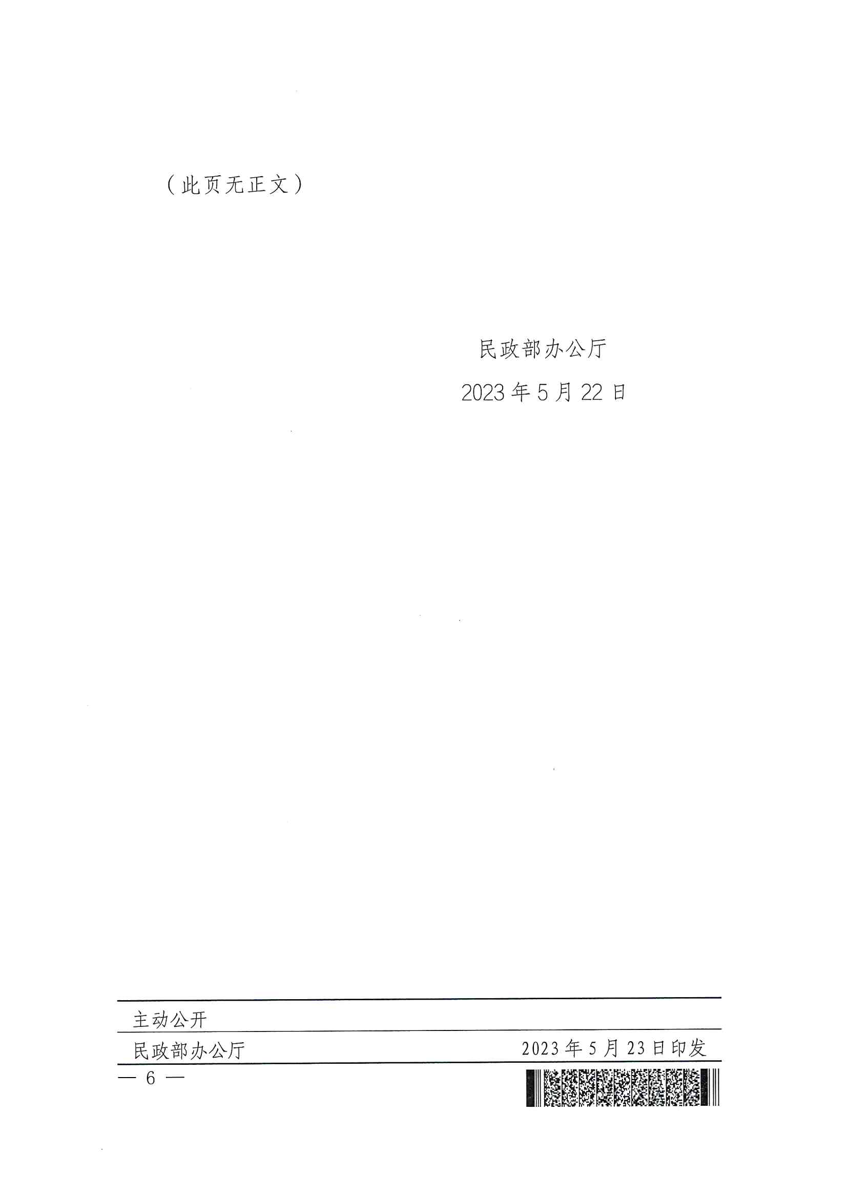 廣東省民政廳辦公室轉發民政部辦公廳關于擴大內地居民婚姻登記“跨省通辦”試點的通知（粵民辦發〔2023〕8號）_頁面_08.jpg