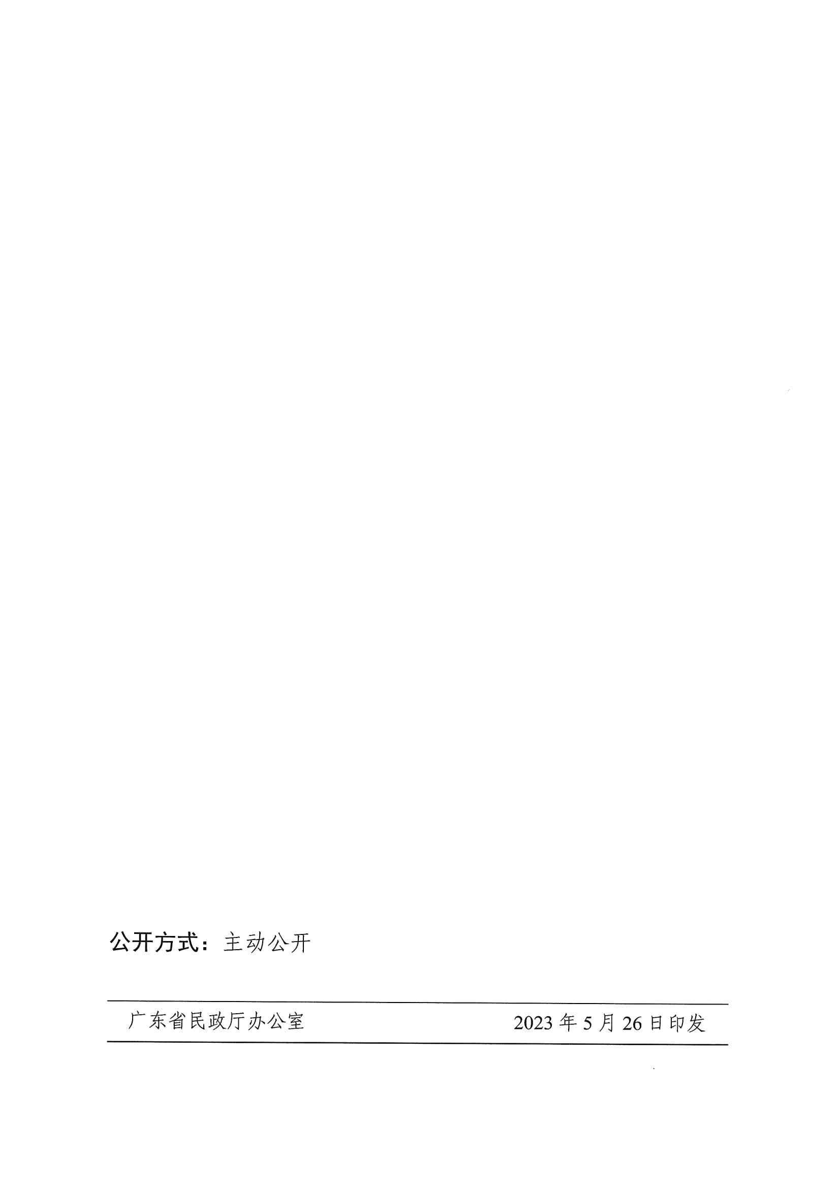 廣東省民政廳辦公室轉發民政部辦公廳關于擴大內地居民婚姻登記“跨省通辦”試點的通知（粵民辦發〔2023〕8號）_頁面_10.jpg