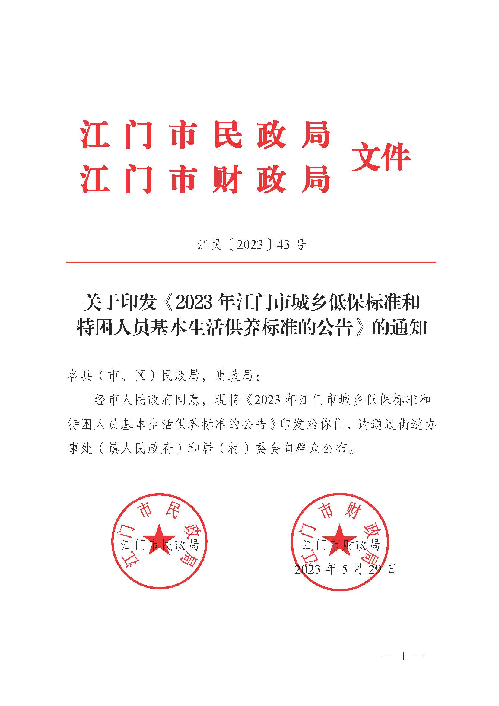 轉發《江門市民政局 江門市財政局關于印發2023年江門市城鄉低保標準和特困人員基本生活供養標準的公告的通知》的通知_頁面_3.jpg