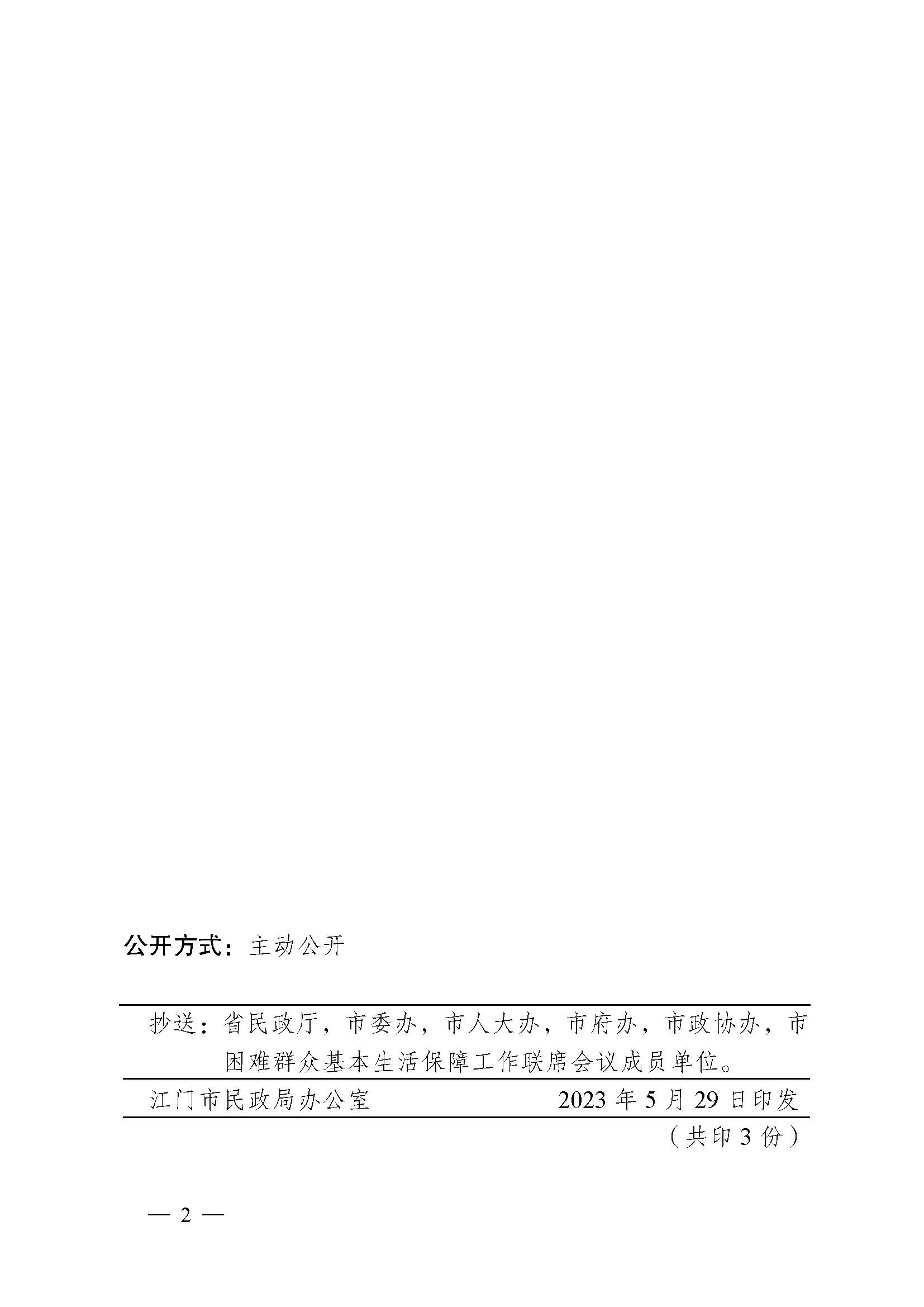 轉發《江門市民政局 江門市財政局關于印發2023年江門市城鄉低保標準和特困人員基本生活供養標準的公告的通知》的通知_頁面_4.jpg