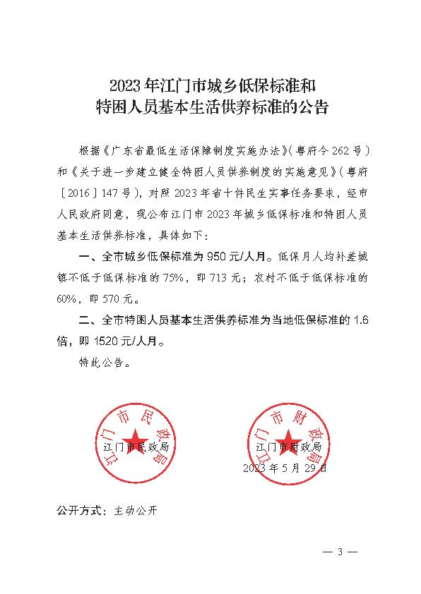 轉發《江門市民政局 江門市財政局關于印發2023年江門市城鄉低保標準和特困人員基本生活供養標準的公告的通知》的通知_頁面_5.jpg