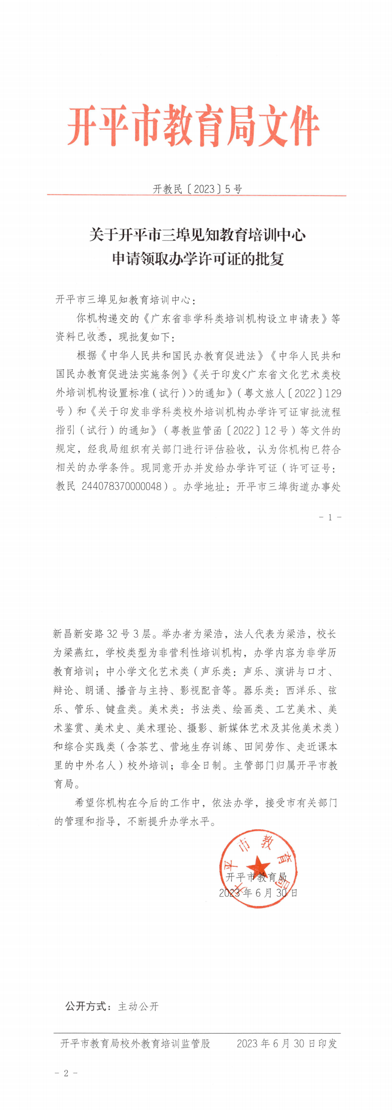 開教民〔2023〕5號關于開平市三埠見知教育培訓中心申請領取辦學許可證的批復_0.png