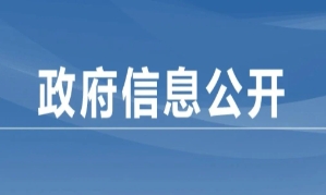 沙塘鎮人民政府信息依申請公開