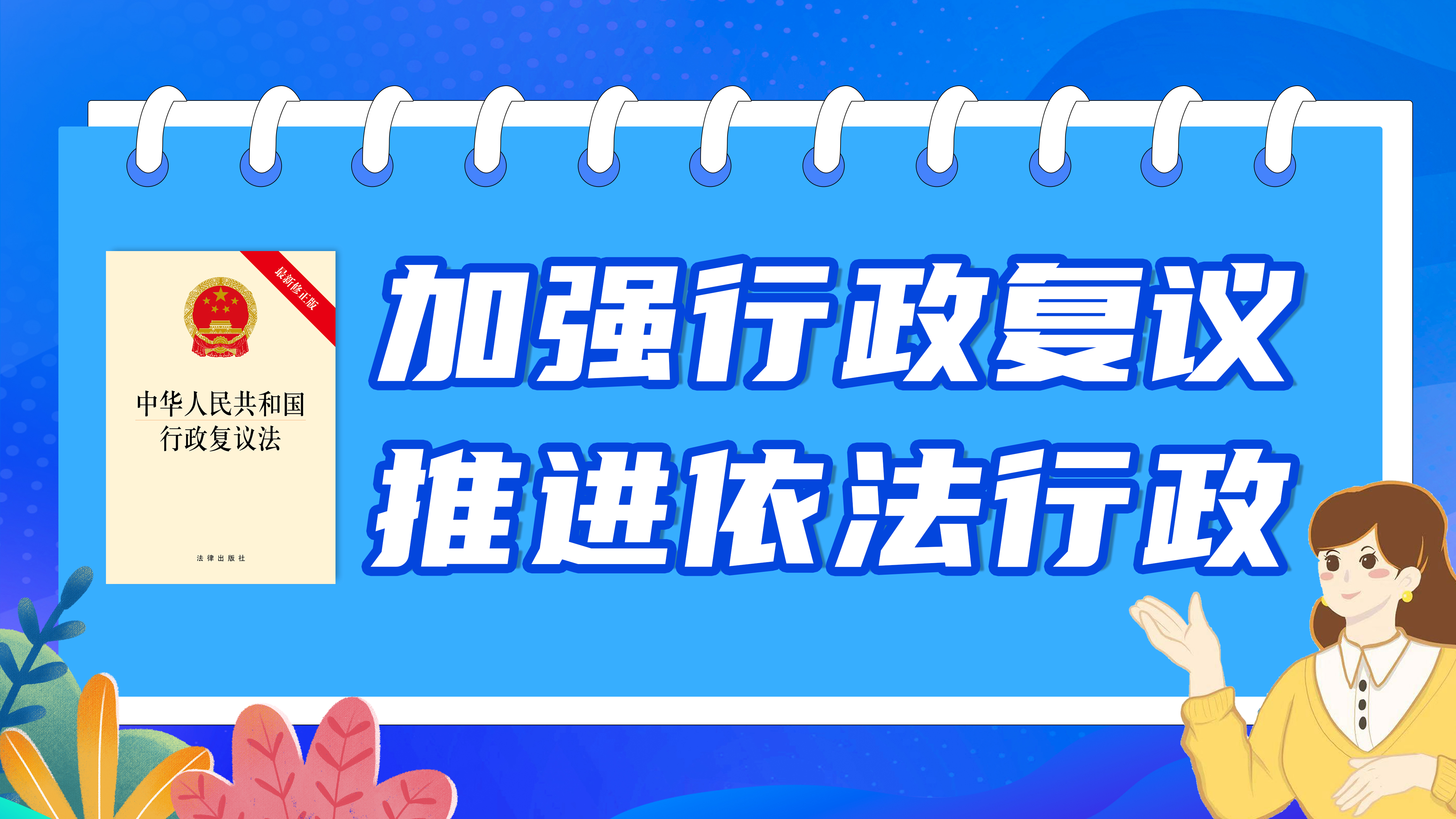 加強(qiáng)行政復(fù)議  推進(jìn)依法行政