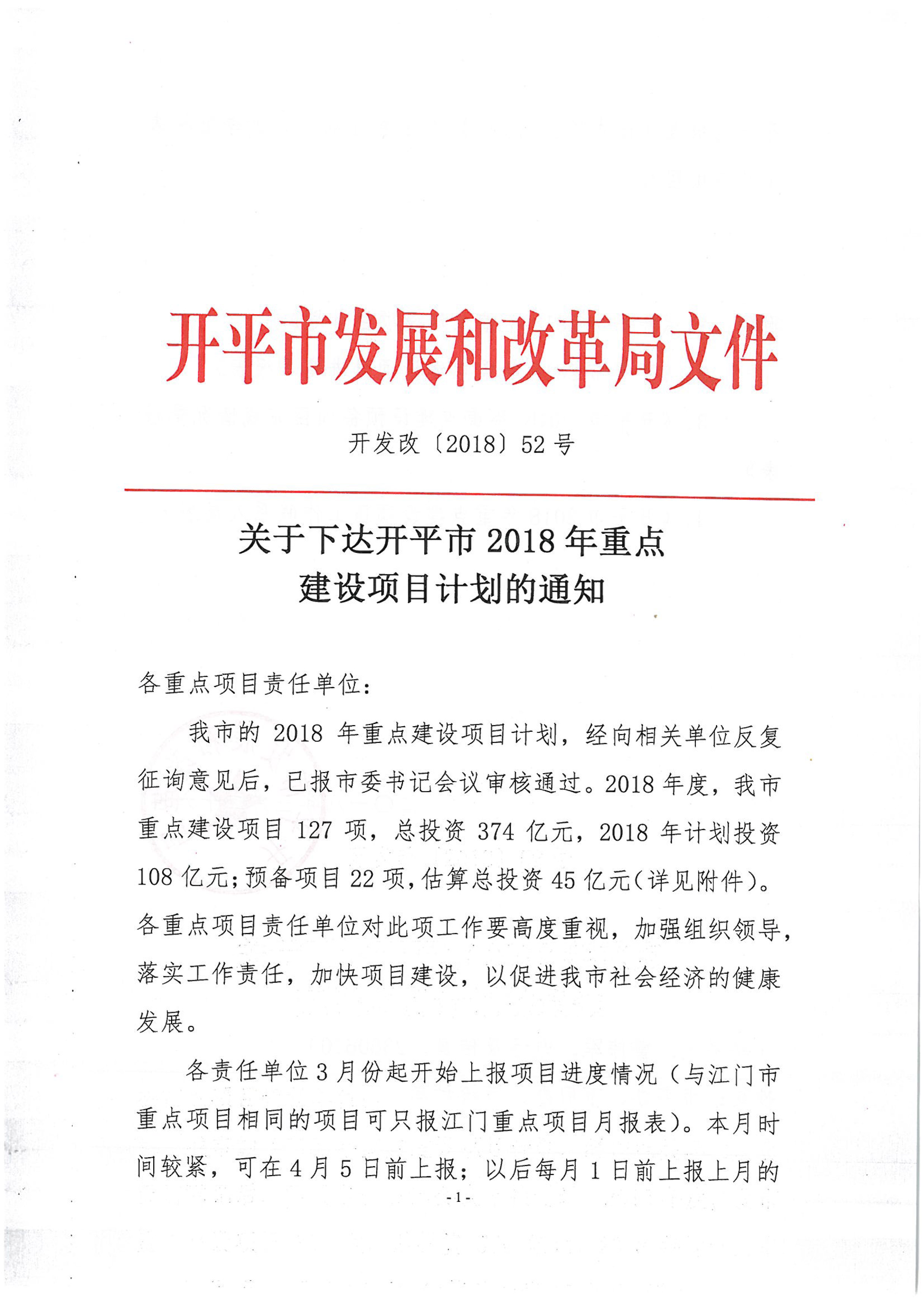 關于下達開平市2018年重點建設項目計劃的通知-1.jpg