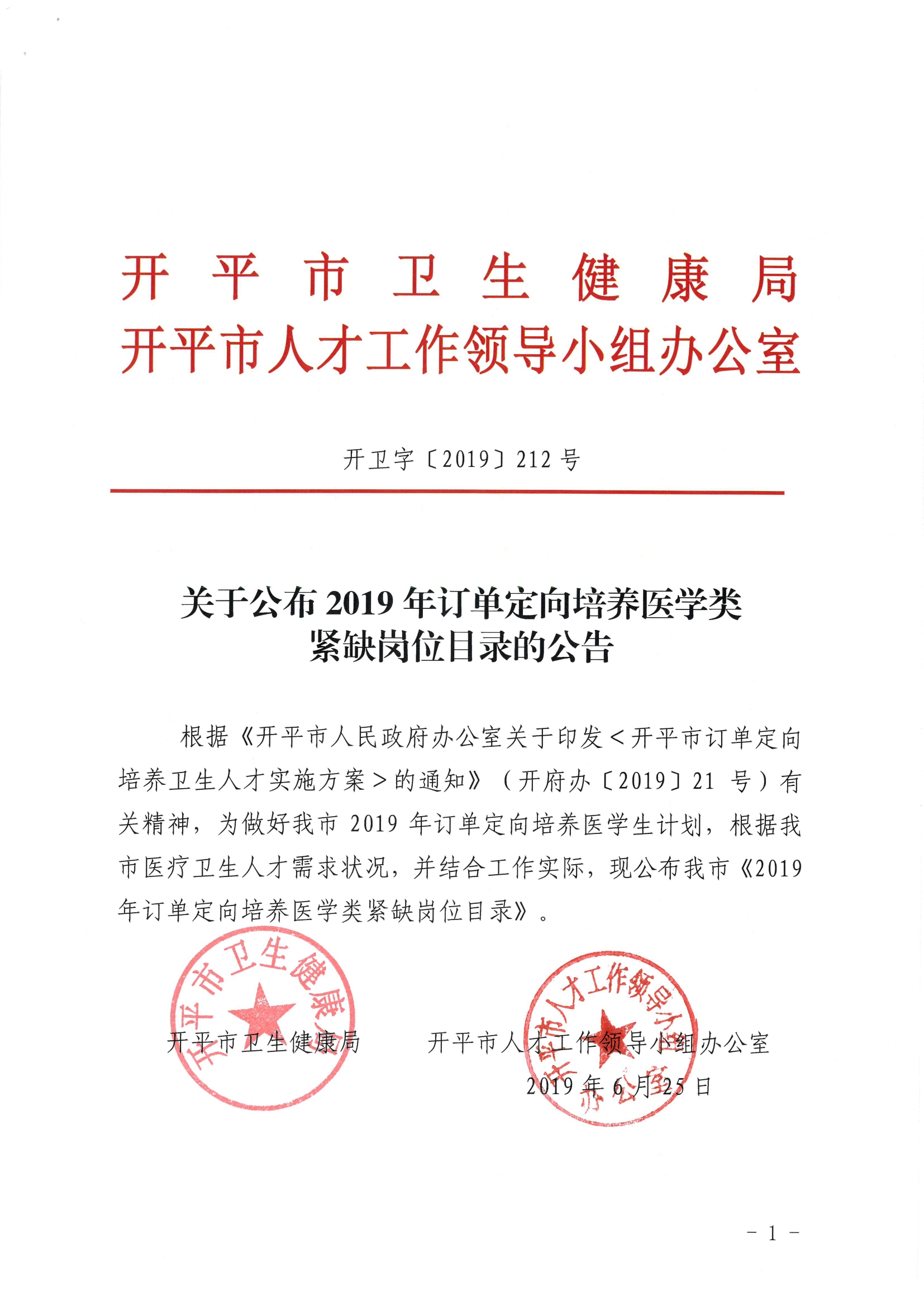 關于公布2019年定向訂單培養醫學類急需緊缺專業目錄的公告（開衛字[2019]212號）0000.jpg